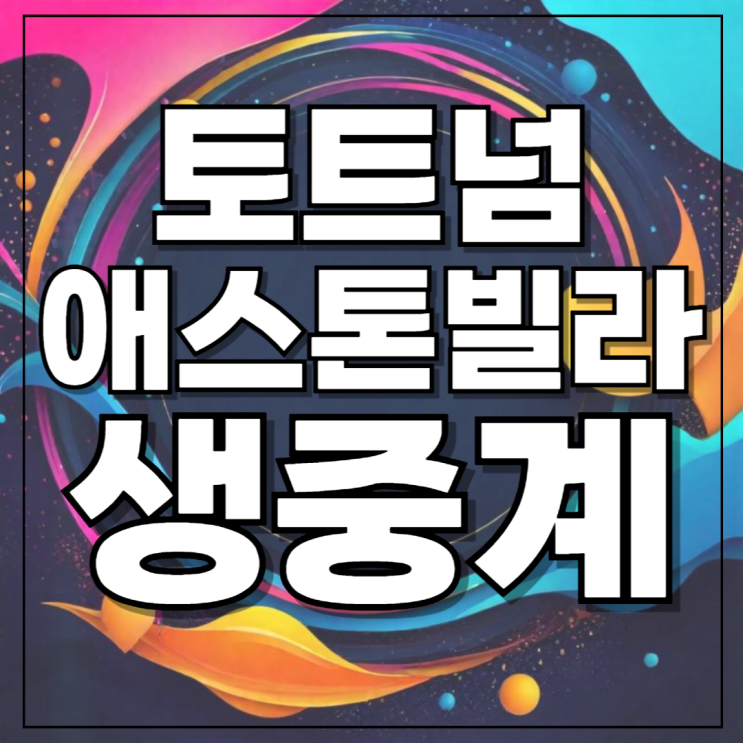 <b>손흥민</b> 경기 중계 일정... FC <b>토트넘</b> 홋스퍼 FC 인터넷... 