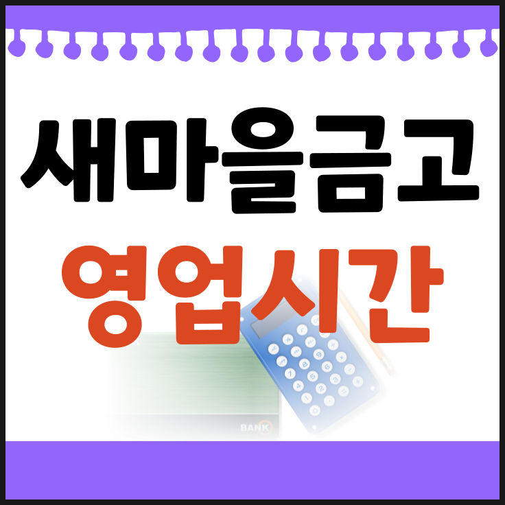 새마을금고 창구, ATM, 점심 영업시간 정리
