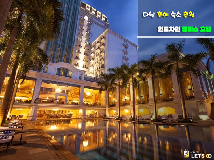 다낭에서 후에까지, 인도차인 팰리스 호텔(Indochine Palace Hotel) 이용 팁 다낭에서 후에까지, 인도차인 팰리스 호텔(Indochine Palace Hotel) 이용 팁