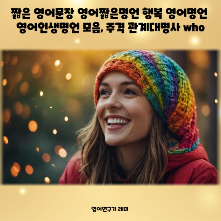짧은 영어문장 영어짧은명언 행복 영어명언 영어인생명언 모음, 주격 관계대명사 who 짧은 영어문장 영어짧은명언 행복 영어명언 영어인생명언 모음, 주격 관계대명사 who