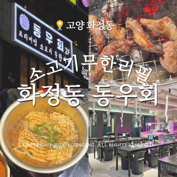  화정동맛집 무한리필 동우회 소고기에서 돼지고기까지