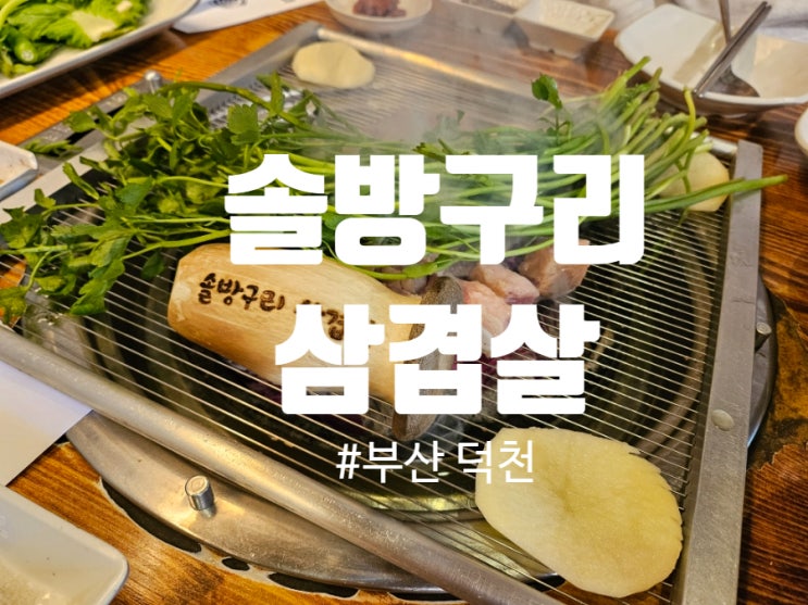  부산 덕천 맛집 솔방울 향을 입힌 솔방구리 삼겹살 고기집