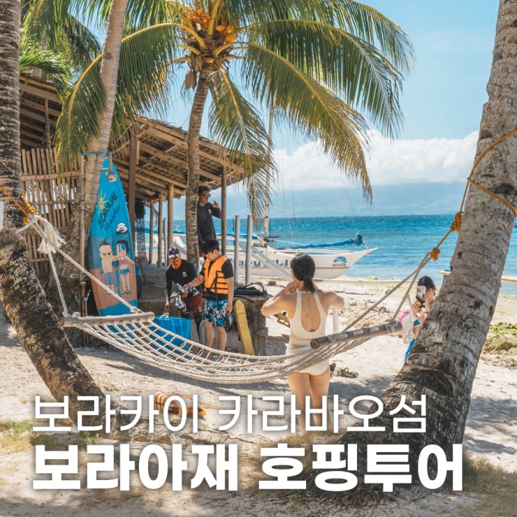  보라카이 호핑투어추천 보라아재 카라바오 프라이빗 비치