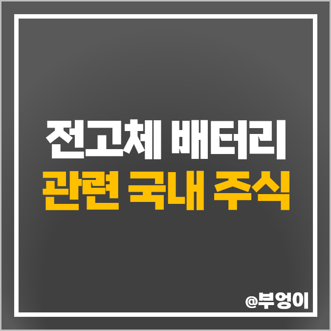 전고체 배터리 관련주 대장주 한농화성 주식 미코 주가 천보 전고체 배터리 관련주 대장주 한농화성 주식 미코 주가 천보