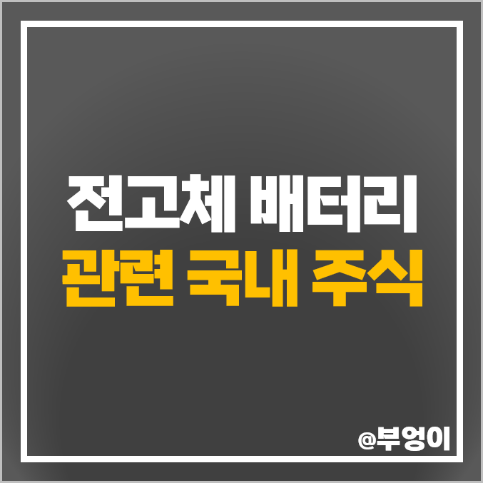 전고체 배터리 관련주 대장주 한농화성 주식 미코 주가 천보