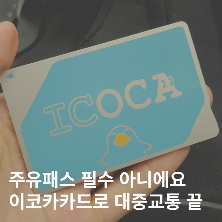  오사카 교통카드 이코카카드 총정리 주유패스 비교 구입 잔액 보증금 환불