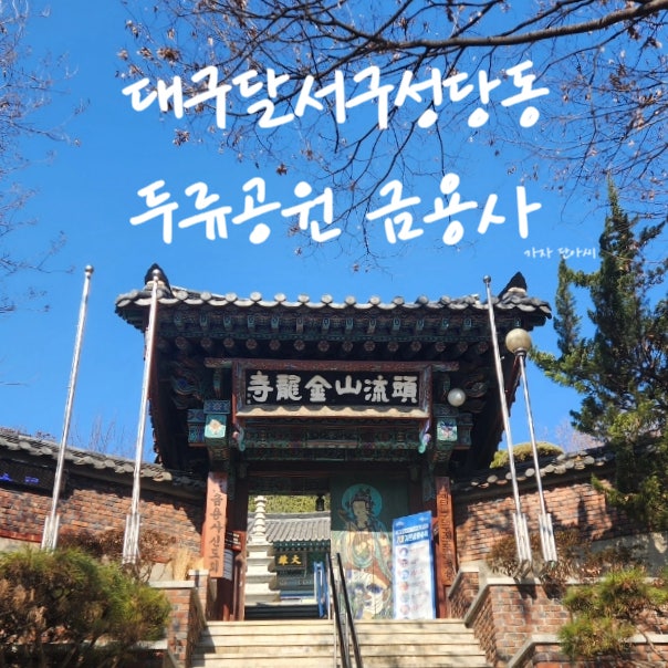  대구 달서구 두류공원 [금용사] 도심속 절 #데이트 아이랑 산책 걷기좋은곳