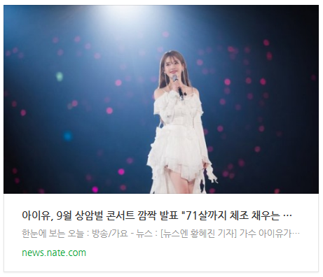 [뉴스] 아이유, 9월 상암벌 콘서트 깜짝 발표 "71살까지 체조 채우는 할머니 되고파"