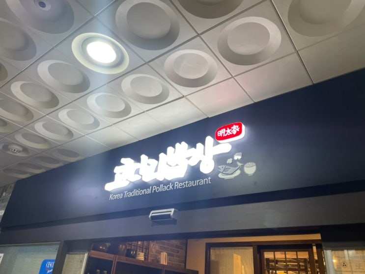  [대전 송촌동] 명태 맛집 코다리밥상 송촌점 후기(주차, 가격, 메뉴)