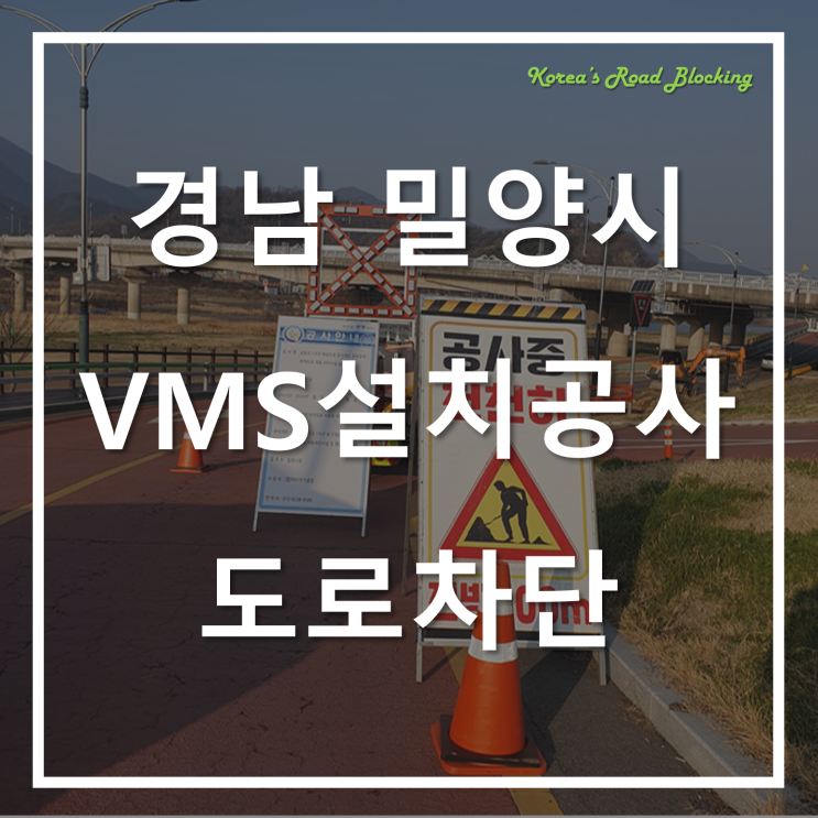  밀양시 취약도로 자동 차단시설 설치사업을 위한 국도도로차단