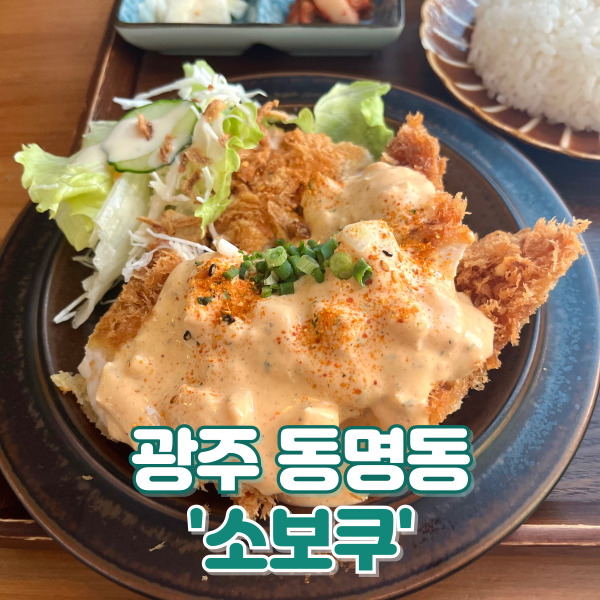 [맛집] 광주 동명동 ‘소보쿠’ : 카레 맛집? 숨겨진 에이스 메뉴 추천 내돈내산