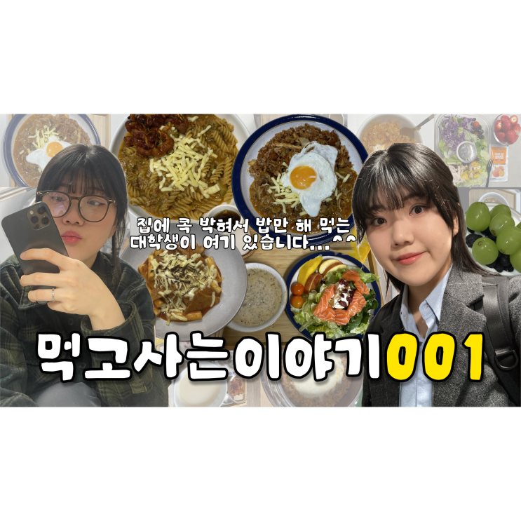  [ vlog ] 먹고 사는 이야기 #001 | 드디어 유튜브 시작했어요!