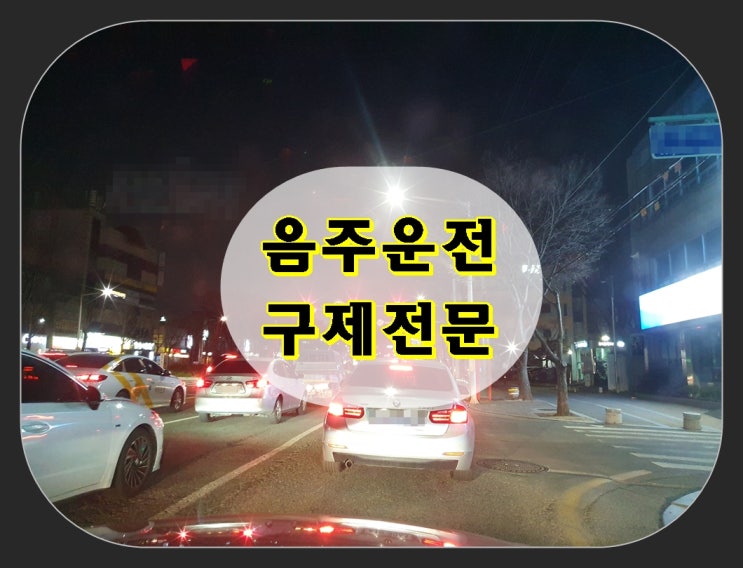  시흥 음주운전 행정사 구제 및  반성문 작성에 관해 드리는 TIP