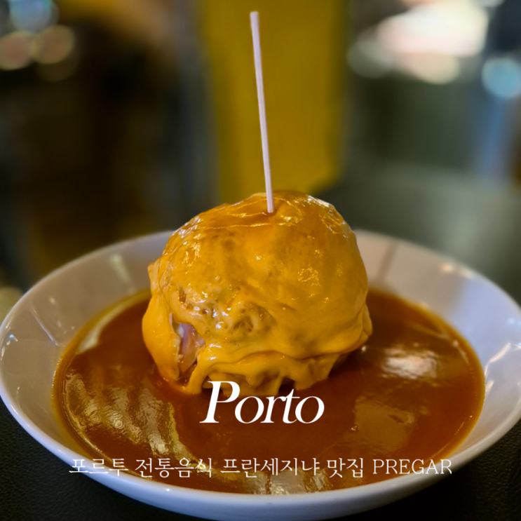 포르투 전통 음식 프란세지냐 Francesinha 맛집 PREGAR