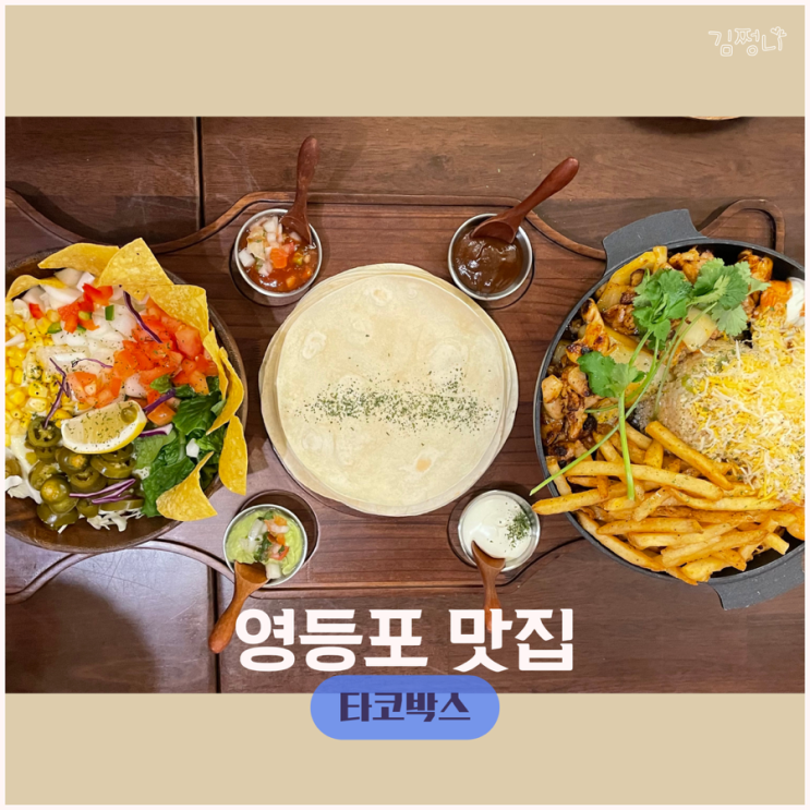  영등포맛집 타코박스 타코 플렛터 찐맛 N번째 방문