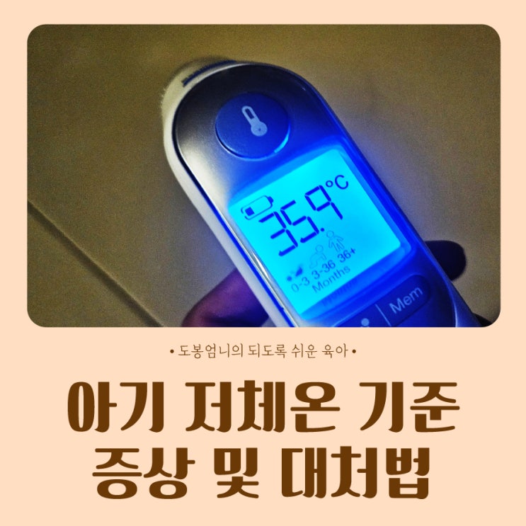  아기 코로나 고열 후 저체온 온도 기준 증상 및 대처법