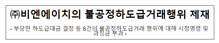 비엔에이치의 불공정하도급거래행위 제재