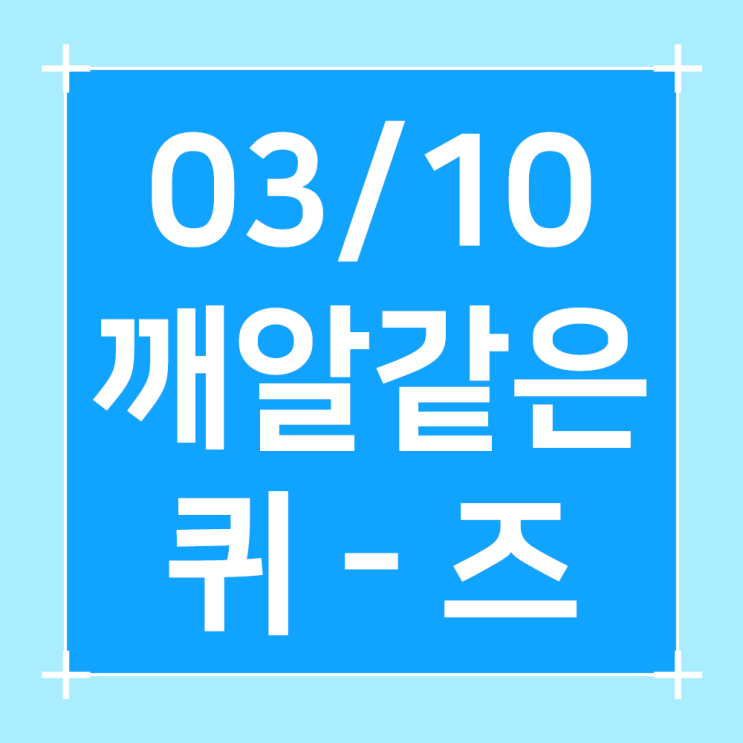  2024년3월10일/오늘의퀴즈/쏠퀴즈/플러스퀴즈/슈퍼SOL 퀴즈/H Point퀴즈/건강퀴즈/행운퀴즈/용돈퀴즈/오퀴즈
