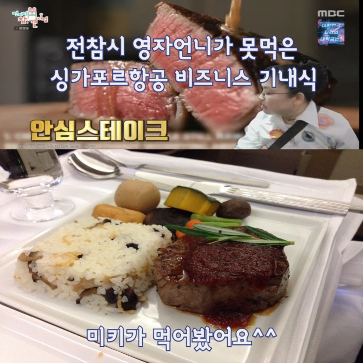  전지적 참견시점 싱가포르항공 비즈니스 기내식 : 전참시 vs 실제후기
