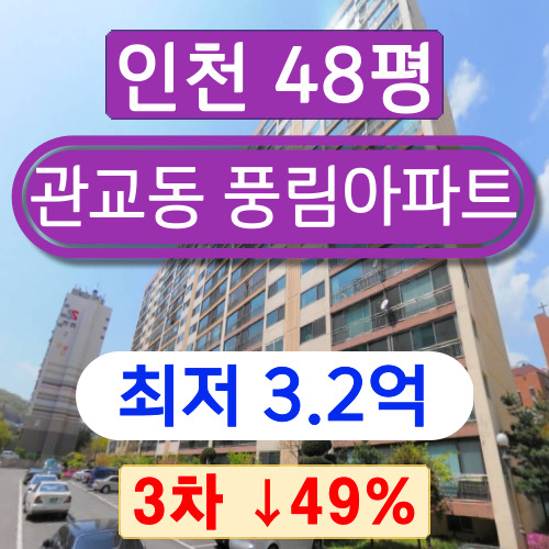 인천아파트경매 미추홀구 관교동아파트 관교동풍림아파트 48평형 3차 경매 ↓49% 2022타경517086