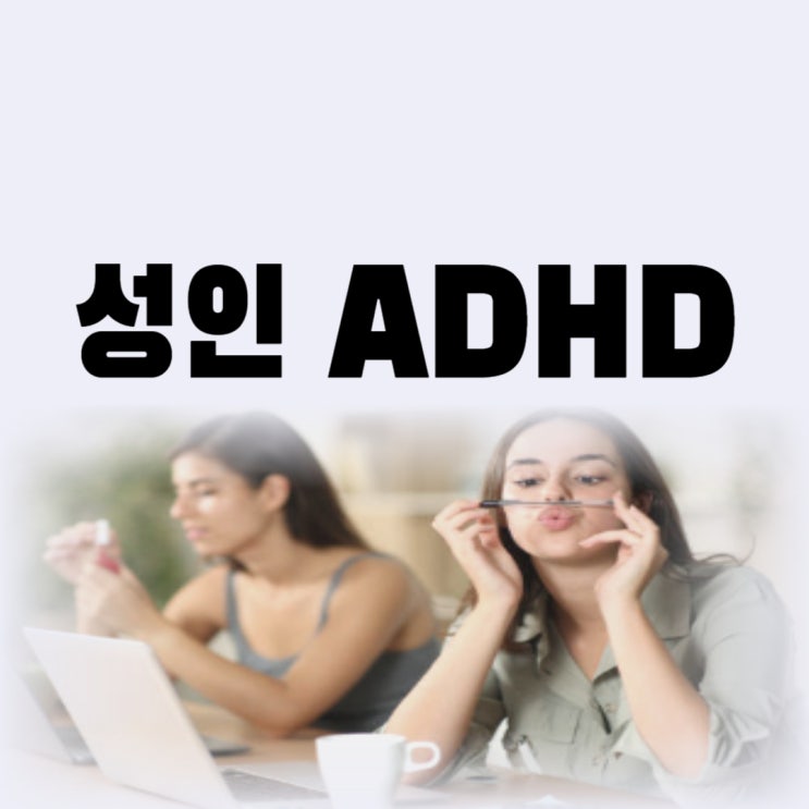 성인 ADHD 증상 자가진단 테스트 치료 가능할까