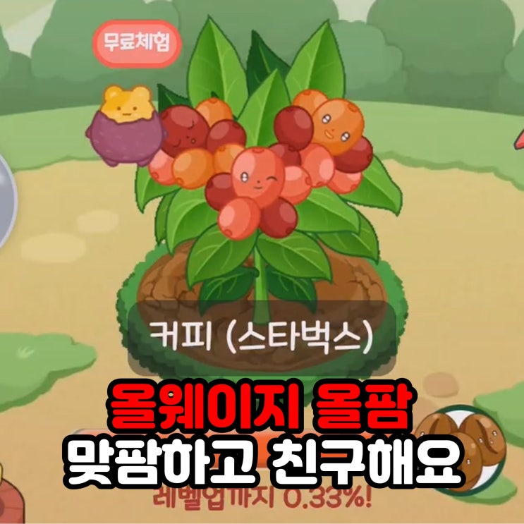  올웨이즈 올팜 맞팜으로 친구 맺고 같이 재배해요