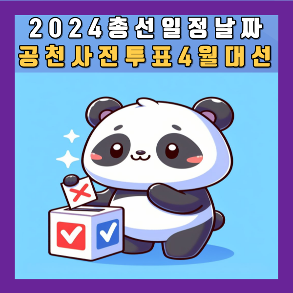 2024 총선 일정 뜻 날짜 공천뜻 사전투표 4월 대선