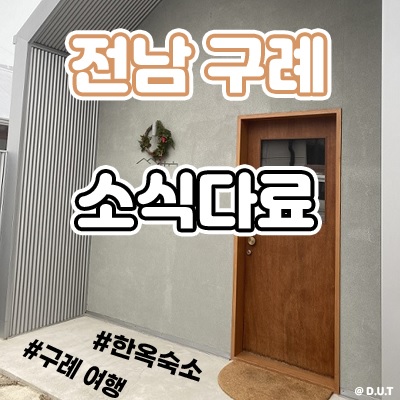  구례 여행 기록, 소식다료!