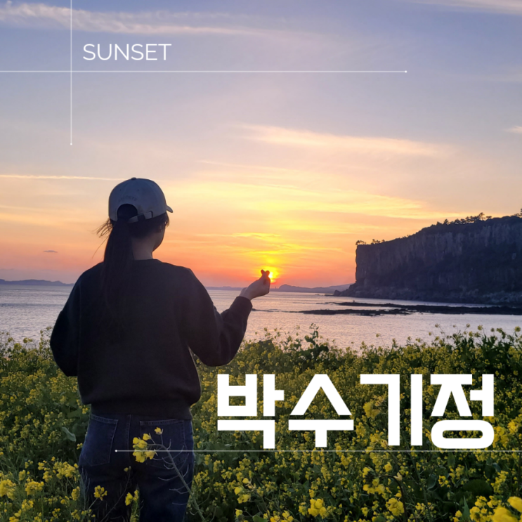  제주도 일몰 추천 장소 박수기정 대평포구 노을 감상하기 제주 난드르