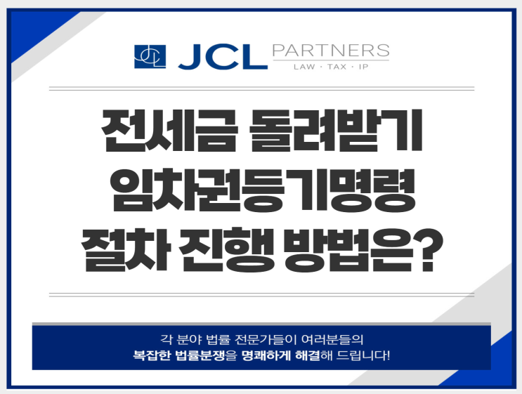  전세금 돌려받기 위한 임차권등기명령 신청 방법