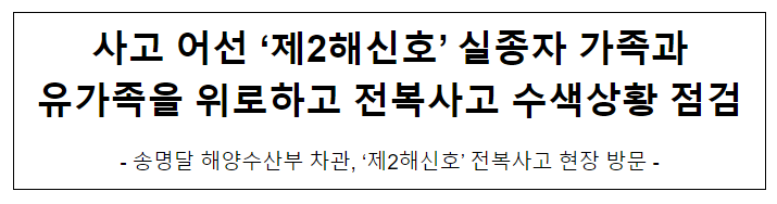 사고 어선 ‘제2해신호’ 실종자 가족과 유가족을 위로하고 전복사고 수색상황 점검