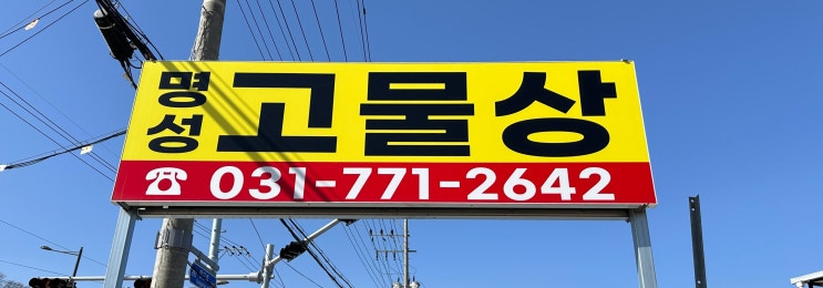  양평고물상 명성고물·철재, 이번주 고물시세·동파이프시세·알루미늄시세 알려드려요