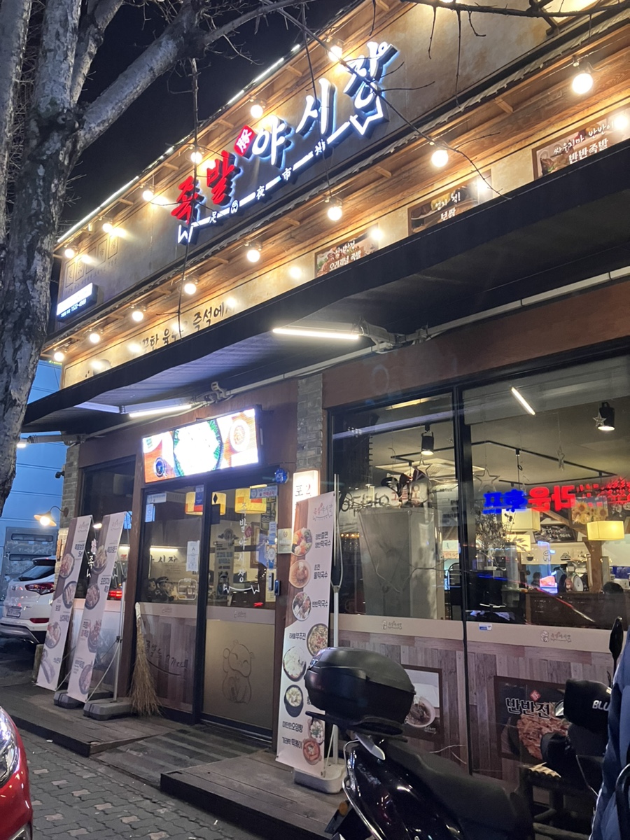 족발야시장 구영리점 사진 1