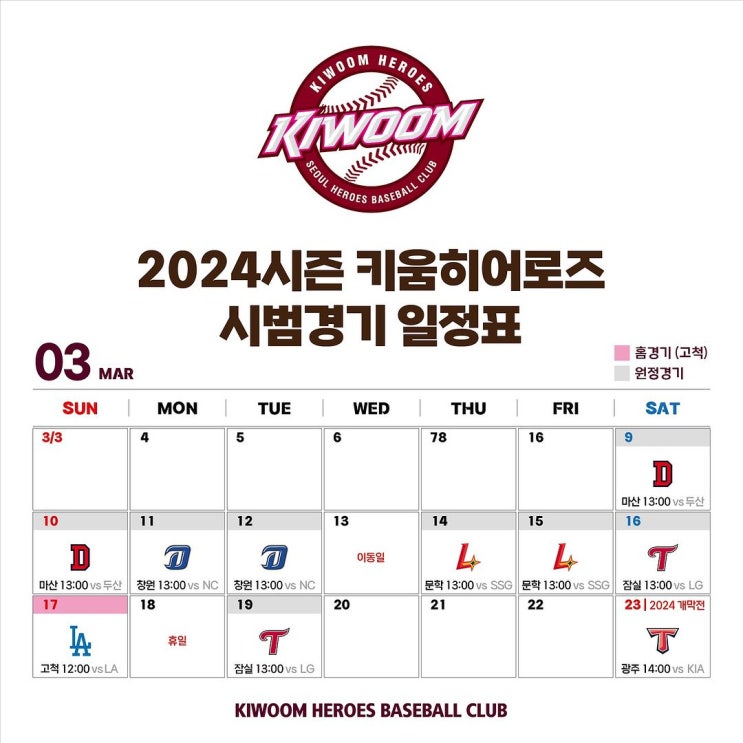 2024 <b>프로야구 키움</b>히어로즈 시범경기 일정 및 예매, 라인업