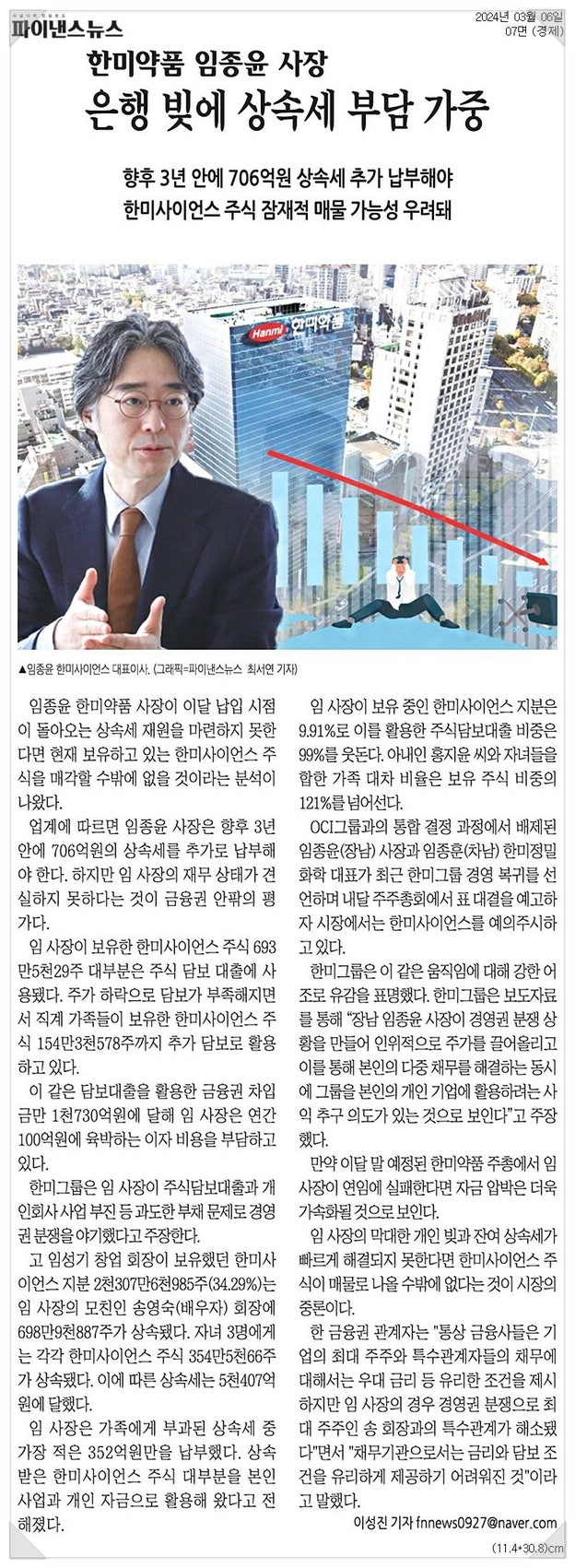 임종윤 한미약품 사장, 은행 빚에 상속세까지... 주식 매물 출회 가능 : 네이버 블로그