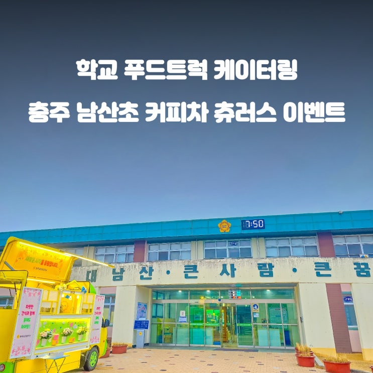 학교 커피차 : 충주 남산초등학교 선생님 이벤트 이야기