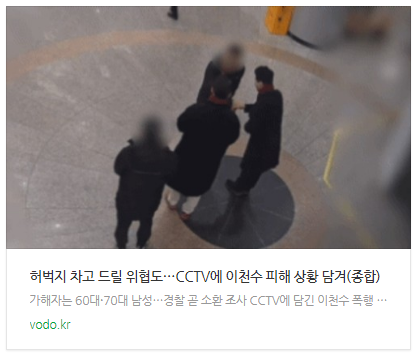 [뉴스] 허벅지 차고 드릴 위협도…CCTV에 이천수 피해 상황 담겨(종합)