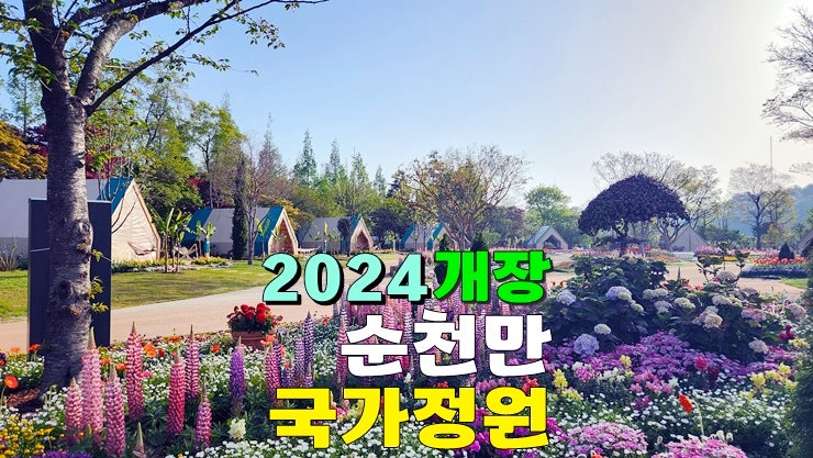 전라도 4월 여행지 추천, 2024 순천만국가정원 개장 박람회입장료, 순천만습지 모노레일스카이큐브 전라도 4월 여행지 추천, 2024 순천만국가정원 개장 박람회입장료, 순천만습지 모노레일스카이큐브