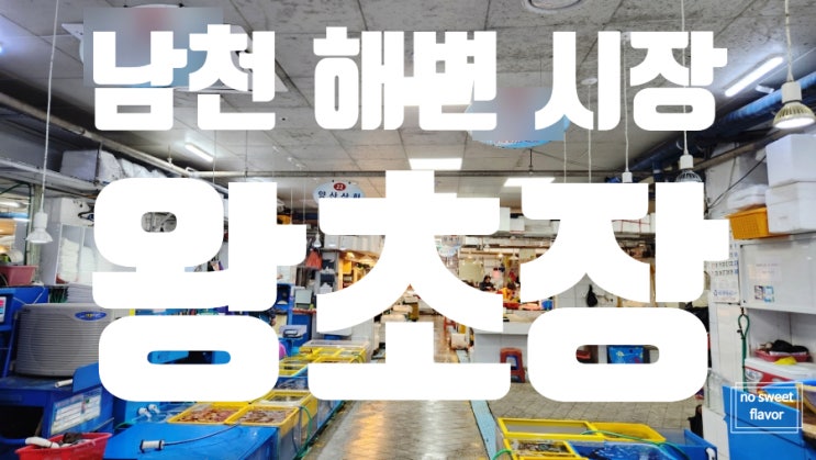  [부산여행] 부산 회센터 내돈내산 후기! <남천 해변 시장> (ft. 초장집 추천) (ft.왕초장) (ft. 가격은?)