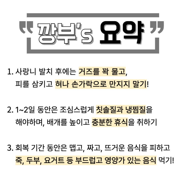  사랑니 발치, 발치 후 식사, 사랑니 통증, 이것만은 꼭 지키세요!