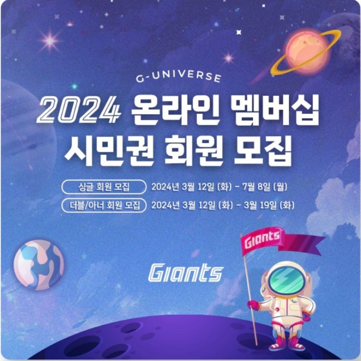  롯데 자이언츠 2024년 온라인 멤버십 시민권 회원 모집 + 시즌 티켓 레귤러 판매