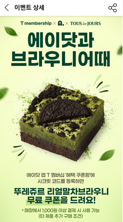  할인에 증정을 더하다 : T 데이 & 에이닷