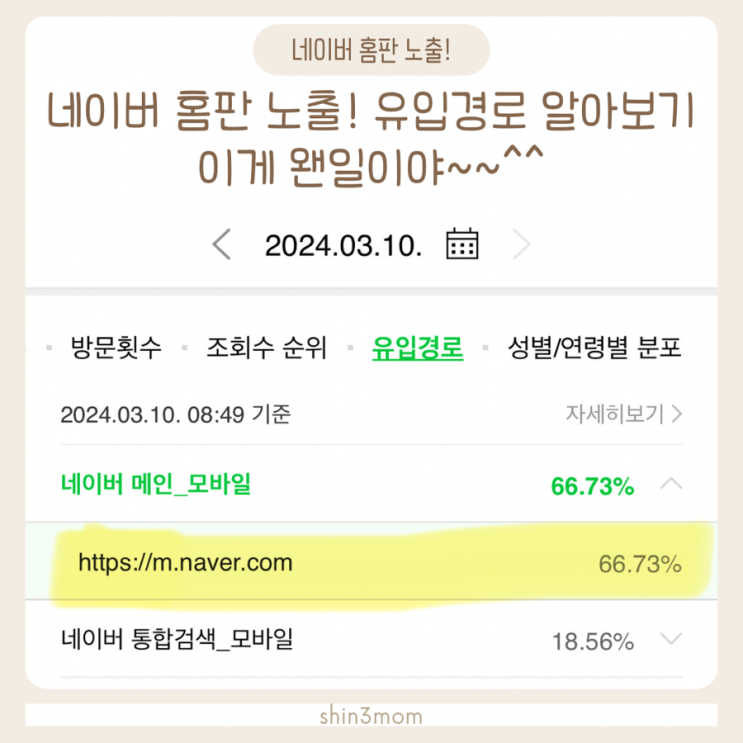  네이버 메인 홈 노출  네이버모바일 홈판 소개됐어요 유입경로알아보기
