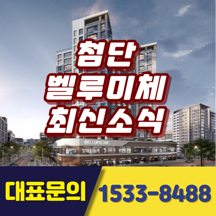  첨단 벨루미체 최신소식 및 분양가