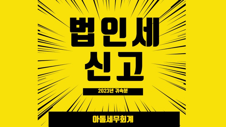  [성수세무사] 2023년 귀속 법인세 신고안내(2024년 4월 1일 기한)