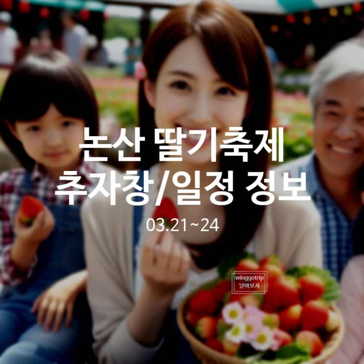  2024 논산 딸기축제 기본정보 정리해 봤습니다.(주차장, 초대가수 등)