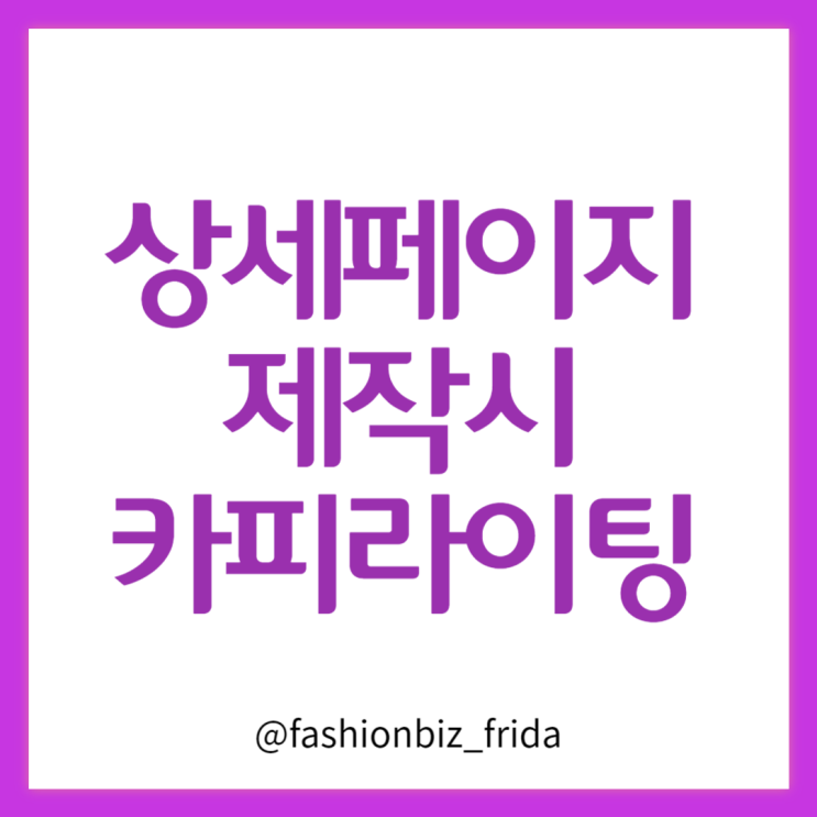  상세페이지 제작시 하나의 메세지를 담으세요