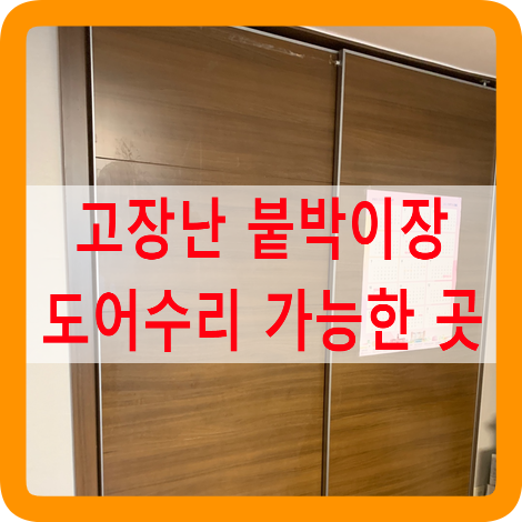 고장난붙박이장도어수리가능한곳
