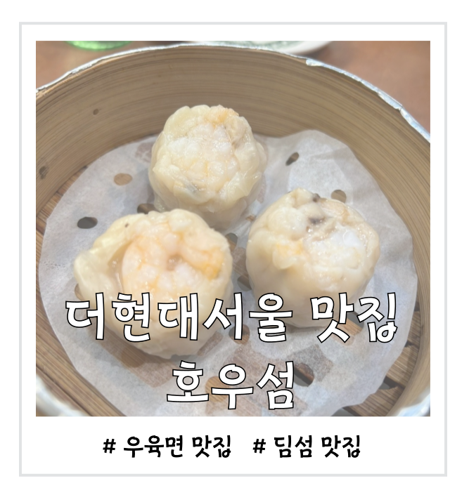  더현대서울 맛집 홍콩의 맛을 느낄 수 있는 호우섬