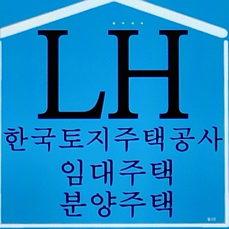 <b>lh한국토지주택공사</b> 주거복지안내